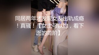 ★☆全网推荐☆★私房热帖网红大学生极品反差婊母狗陈洁莹也中招怀孕了，但依旧玩的很花 (5)