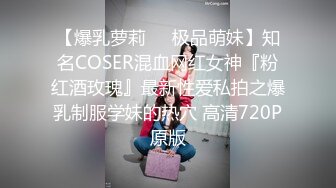 【爆乳萝莉❤️极品萌妹】知名COSER混血网红女神『粉红酒玫瑰』最新性爱私拍之爆乳制服学妹的热穴 高清720P原版