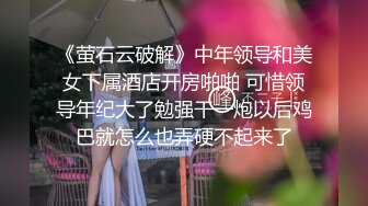 《贵在真实反差淫妻》露脸才是王道！推特网黄淫乱骚妻【吴小仙儿】私拍，绿帽癖老公找单男3P性爱内射露出相当精彩2 (8)