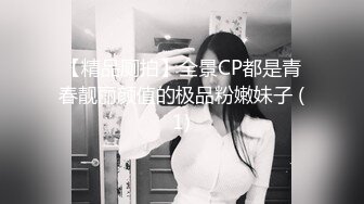 【精品厕拍】全景CP都是青春靓丽颜值的极品粉嫩妹子 (1)