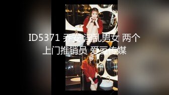 kcf9.com-高颜值JK黑丝伪娘贴贴 比女人还女人 被小姐姐套着假鸡吧边操边撸表情很舒坦