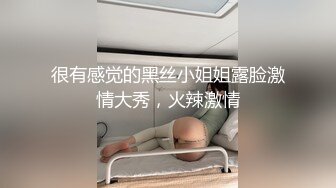 国产小妹被老外干了，全程露脸伺候老外大鸡巴口交，无毛白虎逼真是欠操还很骚，让小哥无套蹂躏射在肚子上1