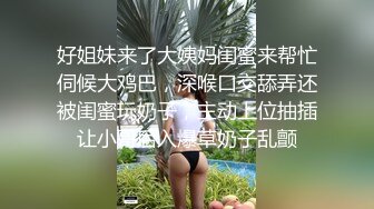 好姐妹来了大姨妈闺蜜来帮忙伺候大鸡巴，深喉口交舔弄还被闺蜜玩奶子，主动上位抽插让小哥后入爆草奶子乱颤