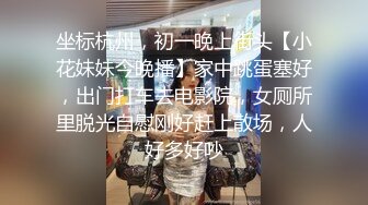 坐标杭州，初一晚上街头【小花妹妹今晚播】家中跳蛋塞好，出门打车去电影院，女厕所里脱光自慰刚好赶上散场，人好多好吵