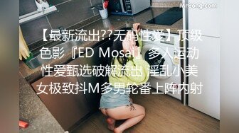 【最新流出??无码性爱】顶级色影『ED Mosai』多人运动性爱甄选破解流出 淫乱小美女极致抖M多男轮番上阵内射