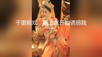 【新片速遞】&nbsp;&nbsp;老哥出差深夜賓館開房,搭訕前臺值班服務員,妹子玩挺花,等交班來房間啪啪[321M/MP4/39:40]