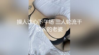 《终极调教??重磅核弹》推特私密母狗女奴群内大神分享福利视图~38位高质小姐姐秒变反差婊SM捆绑性虐啪啪2520P 385V无水原版