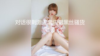 对话很刺激无套内射黑丝骚货老师