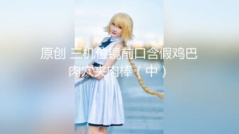 饥渴兔女郎少妇，全程露脸好性感的内裤，跟小老公激情啪啪，无套爆草无毛白虎逼