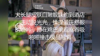 【精品CP】高档酒吧喝多了去嘘嘘的高品质美女，颜值身材的绝对佳作 (2)