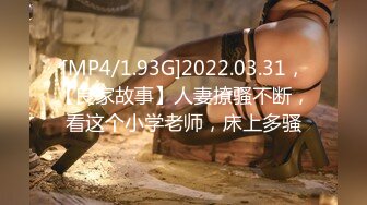 [MP4/1.93G]2022.03.31，【良家故事】人妻撩骚不断，看这个小学老师，床上多骚