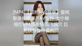 [MP4]【超推荐会尊享】蜜桃影像传媒国产AV新作-女仆咖啡厅EP4感谢祭 双飞操穴 巨乳纹身女神孟若羽