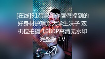 [在线]91蛋叔新作暑假搞到的好身材护理系大学生妹子 双机位拍摄 1080P高清无水印完整版 1V