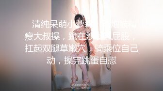 ❤清纯呆萌小萝莉，约炮被精瘦大叔操，跪在沙发翘屁股，扛起双腿草嫩穴，骑乘位自己动，操完跳蛋自慰