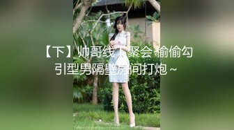 00后收割机！一夜三次九块腹肌妹妹被征服『新科技约炮神器到货看简阶』