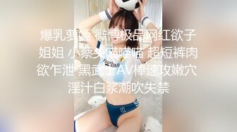 爆乳萝姬 微博极品网红欲子姐姐 小蔡头喵喵喵 超短裤肉欲乍泄 黑武士AV棒速攻嫩穴 淫汁白浆潮吹失禁