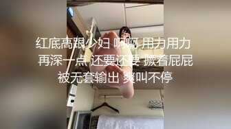 红底高跟少妇 啊啊 用力用力 再深一点 还要还要 撅着屁屁被无套输出 爽叫不停