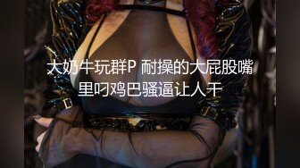 【第一次被单男无套进入】 Sam爆发了 第三部