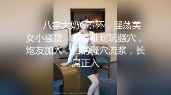 【采花丶阿朴】新人主播约苗条兼职小白领，背着男友赚私房钱，苗条温柔淫水超多调情啪啪