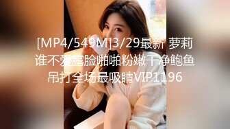 [MP4/549M]3/29最新 萝莉谁不爱露脸啪啪粉嫩干净鲍鱼吊打全场最吸睛VIP1196