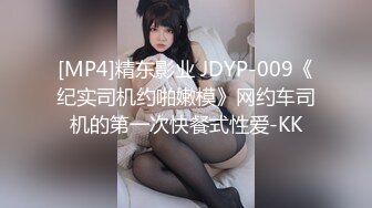 [MP4]精东影业 JDYP-009《纪实司机约啪嫩模》网约车司机的第一次快餐式性爱-KK