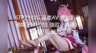 STP29446 國產AV 蜜桃影像傳媒 PME001 強欲小妹迷奸親哥哥 斑斑