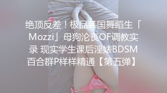 高颜值华裔女孩与男友私拍啪啪视频（和集）流出，漂亮美乳，口交，捆绑，激情爆操