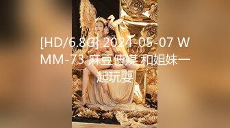 [HD/6.8G] 2024-05-07 WMM-73 麻豆傳媒 和姐妹一起玩耍