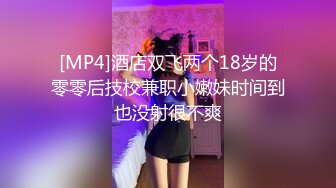 [MP4]酒店双飞两个18岁的零零后技校兼职小嫩妹时间到也没射很不爽