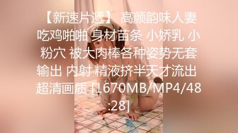 拜金女买了自己心仪的包包后终于同意3P，和狼友一起操真爽