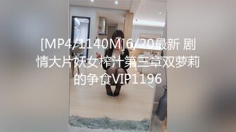 [MP4/1450M]1/16最新 打桩机2000约外围小姐姐鲍鱼清晰欣赏玩弄VIP1196