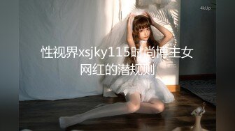 性视界xsjky115时尚博主女网红的潜规则