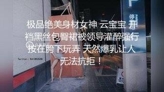 极品绝美身材女神 云宝宝 开裆黑丝包臀裙被领导灌醉强行按在胯下玩弄 天然爆乳让人无法抗拒！