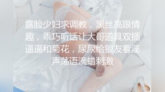 露脸少妇求调教，黑丝高跟情趣，乖巧听话让大哥道具双插逼逼和菊花，尿尿给狼友看淫声荡语滴蜡刺激