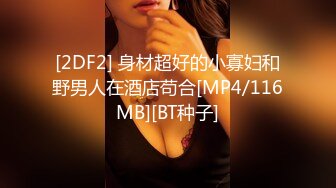 [MP4]第一美腿175CM大长腿小姐姐&nbsp;&nbsp;开档丝袜炮击猛插&nbsp;&nbsp;翘起屁股特写肥穴 翻转椅子腿磨蹭插入&nbsp;&nbsp;骑乘假屌极其淫荡