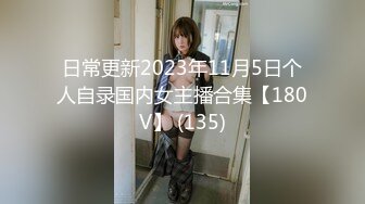 91xh98hx新作-FUCK ME丁字裤美乳小情人美臀后入爆操浪穴 无套抽插直顶子宫