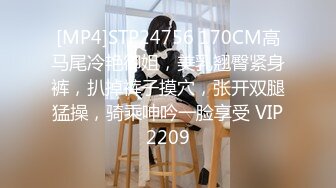 [MP4]STP24756 170CM高马尾冷艳御姐，美乳翘臀紧身裤，扒掉裤子摸穴，张开双腿猛操，骑乘呻吟一脸享受 VIP2209