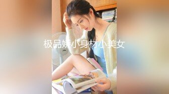 【新速片遞】&nbsp;&nbsp;✅性感学姐✅极品身材学姐女神 开档性感连体体操服，几天不操，白虎嫩穴又变紧了！撅起小屁股！把她粉嫩的小穴塞满！[316M/MP4/55:46]