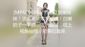 [MP4/ 908M] 烈焰红唇嫩妹妹！洗完澡被炮友爆操！白嫩奶子一手抓，吸吮舔屌，往上视角抽插，骑乘位套弄