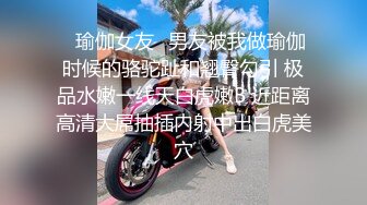 ✿瑜伽女友✿男友被我做瑜伽时候的骆驼趾和翘臀勾引 极品水嫩一线天白虎嫩B 近距离高清大屌抽插内射中出白虎美穴