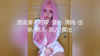 【台湾情侣泄密】??眼镜哥的小女友来那个了只能爆后门了