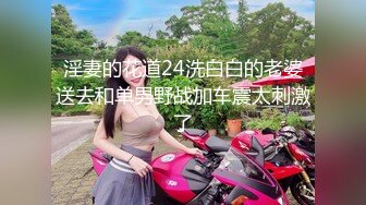 【新速片遞】 《跨年重磅✌女神精品》露脸才是王道！颜值巅峰白富美推特网红【龙猫夫妇】最新私拍，露出百合野战紫薇啪啪，阴环全身纹野性十足[881M/MP4/21:48]