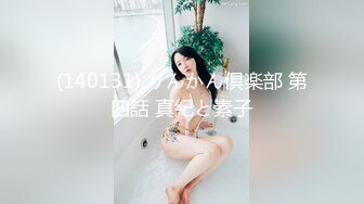 穿着三点式泳衣的酒店经理到房间里为您服务（下集）