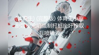 【新片速遞】&nbsp;&nbsp;外围女神猎杀者《91斯文禽兽》❤️极品丝袜高跟模特和闺蜜一块被潜规3P[1756MB/MP4/28:11]