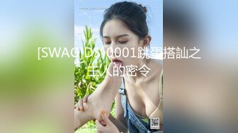 [SWAG]DS-0001跳蛋搭訕之主人的密令