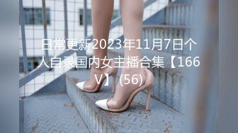 日常更新2023年11月7日个人自录国内女主播合集【166V】 (56)