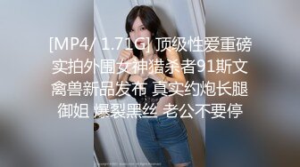 [MP4/ 1.71G] 顶级性爱重磅实拍外围女神猎杀者91斯文禽兽新品发布 真实约炮长腿御姐 爆裂黑丝 老公不要停