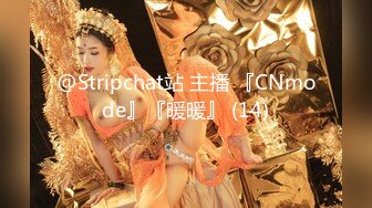 @Stripchat站 主播 『CNmode』『暖暖』 (14)