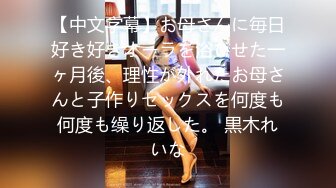 [MP4/1160M]1/6最新 美丽的儿媳儿子不行就让我这个公公满足你VIP1196