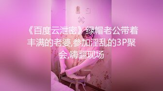 《百度云泄密》绿帽老公带着丰满的老婆,参加淫乱的3P聚会,嗨翻现场